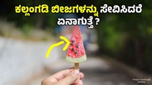 ಕಲ್ಲಂಗಡಿ ಬೀಜಗಳನ್ನು ಸೇವಿಸಿದರೆ ಏನಾಗುತ್ತೆ ಗೊತ್ತಾ? ಕಲ್ಲಂಗಡಿ ಬೀಜಗಳನ್ನು ಸೇವಿಸಿದರೆ ಏನಾಗುತ್ತೆ ಗೊತ್ತಾ?