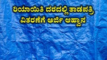 ರೈತರೇ ಗಮನಿಸಿ : ರಿಯಾಯಿತಿ ದರದಲ್ಲಿ ತಾಡಪತ್ರಿ ವಿತರಣೆಗೆ ಅರ್ಜಿ ಆಹ್ವಾನ ರೈತರೇ ಗಮನಿಸಿ : ರಿಯಾಯಿತಿ ದರದಲ್ಲಿ ತಾಡಪತ್ರಿ ವಿತರಣೆಗೆ ಅರ್ಜಿ ಆಹ್ವಾನ