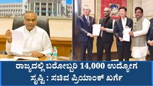 ಗುಡ್ನ್ಯೂಸ್ : ರಾಜ್ಯದಲ್ಲಿ ಬರೋಬ್ಬರಿ 14,000 ಉದ್ಯೋಗ ಸೃಷ್ಟಿ – ಸಚಿವ ಪ್ರಿಯಾಂಕ್ ಖರ್ಗೆ  ಗುಡ್ನ್ಯೂಸ್ : ರಾಜ್ಯದಲ್ಲಿ ಬರೋಬ್ಬರಿ 14,000 ಉದ್ಯೋಗ ಸೃಷ್ಟಿ – ಸಚಿವ ಪ್ರಿಯಾಂಕ್ ಖರ್ಗೆ