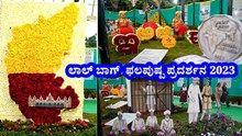 Lalbagh Flower Show 2023 : ಫಲಪುಷ್ಪ ಪ್ರದರ್ಶನ: ವೀಕ್ಷಕರ ವಾಹನ ನಿಲುಗಡೆ ಈ ಸ್ಥಳ ನಿಗದಿ  Lalbagh Flower Show 2023 : ಫಲಪುಷ್ಪ ಪ್ರದರ್ಶನ: ವೀಕ್ಷಕರ ವಾಹನ ನಿಲುಗಡೆ ಈ ಸ್ಥಳ ನಿಗದಿ