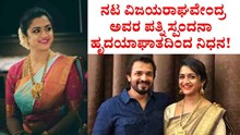 Breaking news: ನಟ ವಿಜಯ ರಾಘವೇಂದ್ರ ಅವರ ಪತ್ನಿ ಸ್ಪಂದನಾ ಹೃದಯಾಘಾತದಿಂದ ನಿಧನ! Breaking news: ನಟ ವಿಜಯ ರಾಘವೇಂದ್ರ ಅವರ ಪತ್ನಿ ಸ್ಪಂದನಾ ಹೃದಯಾಘಾತದಿಂದ ನಿಧನ!