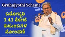 GruhaJyothi Scheme : ಬರೋಬ್ಬರಿ 1.41 ಕೋಟಿ ಕುಟುಂಬಗಳ ನೋಂದಣಿ – ಸಿಎಂ ಸಿದ್ದರಾಮಯ್ಯ GruhaJyothi Scheme : ಬರೋಬ್ಬರಿ 1.41 ಕೋಟಿ ಕುಟುಂಬಗಳ ನೋಂದಣಿ – ಸಿಎಂ ಸಿದ್ದರಾಮಯ್ಯ