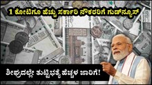 DA Hike : ಸರ್ಕಾರಿ ನೌಕರರಿಗೆ ಗುಡ್ನ್ಯೂಸ್ : ಶೀಘ್ರದಲ್ಲೇ ತುಟ್ಟಿಭತ್ಯೆ ಹೆಚ್ಚಳ ಜಾರಿಗೆ!  DA Hike : ಸರ್ಕಾರಿ ನೌಕರರಿಗೆ ಗುಡ್ನ್ಯೂಸ್ : ಶೀಘ್ರದಲ್ಲೇ ತುಟ್ಟಿಭತ್ಯೆ ಹೆಚ್ಚಳ ಜಾರಿಗೆ!