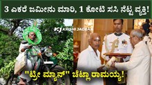 Tree Man : 3 ಎಕರೆ ಜಮೀನು ಮಾರಿ, 1 ಕೋಟಿ ಸಸಿ ನೆಟ್ಟ ‘ಟ್ರೀ ಮ್ಯಾನ್ʼ ! ಯಾರಿದು ಗೊತ್ತೆ? Tree Man : 3 ಎಕರೆ ಜಮೀನು ಮಾರಿ, 1 ಕೋಟಿ ಸಸಿ ನೆಟ್ಟ ‘ಟ್ರೀ ಮ್ಯಾನ್ʼ ! ಯಾರಿದು ಗೊತ್ತೆ?