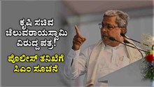 ಕೃಷಿ ಸಚಿವ ಚೆಲುವರಾಯಸ್ವಾಮಿ ವಿರುದ್ದ ಪತ್ರ: ಪೊಲೀಸ್ ತನಿಖೆಗೆ ಸಿಎಂ ಸೂಚನೆ ಕೃಷಿ ಸಚಿವ ಚೆಲುವರಾಯಸ್ವಾಮಿ ವಿರುದ್ದ ಪತ್ರ: ಪೊಲೀಸ್ ತನಿಖೆಗೆ ಸಿಎಂ ಸೂಚನೆ
