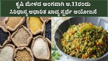 ಕೃಷಿ ಮೇಳದ ಅಂಗವಾಗಿ ಆ.11ರಂದು ಸಿರಿಧಾನ್ಯ ಆಧಾರಿತ ಖಾದ್ಯ ಸ್ಪರ್ಧೆ ಆಯೋಜನೆ ಕೃಷಿ ಮೇಳದ ಅಂಗವಾಗಿ ಆ.11ರಂದು ಸಿರಿಧಾನ್ಯ ಆಧಾರಿತ ಖಾದ್ಯ ಸ್ಪರ್ಧೆ ಆಯೋಜನೆ