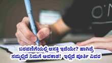 ಬರವಣಿಗೆಯಲ್ಲಿ ಆಸಕ್ತಿ ಇದೆಯೇ? ಹಾಗಿದ್ರೆ ನಮ್ಮಲ್ಲಿದೆ ಅವಕಾಶ!  ಇಲ್ಲಿದೆ ಪೂರ್ತಿ ವಿವರ ಬರವಣಿಗೆಯಲ್ಲಿ ಆಸಕ್ತಿ ಇದೆಯೇ? ಹಾಗಿದ್ರೆ ನಮ್ಮಲ್ಲಿದೆ ಅವಕಾಶ!  ಇಲ್ಲಿದೆ ಪೂರ್ತಿ ವಿವರ