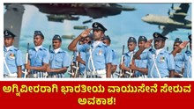 ಅಗ್ನಿ ವೀರರಾಗಿ ಭಾರತೀಯ ವಾಯುಸೇನೆ ಸೇರುವ ಅವಕಾಶ! 
