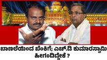 HD Kumaraswamy ಬಾಣಲೆಯಿಂದ ಬೆಂಕಿಗೆ; ಎಚ್.ಡಿ ಕುಮಾರಸ್ವಾಮಿ ಹೀಗಂದಿದ್ದೇಕೆ ?    HD Kumaraswamy ಬಾಣಲೆಯಿಂದ ಬೆಂಕಿಗೆ; ಎಚ್.ಡಿ ಕುಮಾರಸ್ವಾಮಿ ಹೀಗಂದಿದ್ದೇಕೆ ?