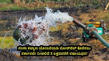 Karnataka Ganga Kalyan Scheme 2023: ಬೋರ್ವೆಲ್ ಕೊರೆಸಲು ಸರ್ಕಾರವೇ ನೀಡತ್ತೆ 3 ಲಕ್ಷ ಸಹಾಯಧನ! Karnataka Ganga Kalyan Scheme 2023: ಬೋರ್ವೆಲ್ ಕೊರೆಸಲು ಸರ್ಕಾರವೇ ನೀಡತ್ತೆ 3 ಲಕ್ಷ ಸಹಾಯಧನ!