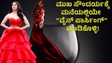 ಮುಖ ಸೌಂದರ್ಯಕ್ಕೆ ಮನೆಯಲ್ಲಿಯೇ  “ವೈನ್ ಪಾರ್ಸಿಂಗ್” ಮಾಡುವುದು ಕಲಿಯಿರಿ ! ಮುಖ ಸೌಂದರ್ಯಕ್ಕೆ ಮನೆಯಲ್ಲಿಯೇ  “ವೈನ್ ಪಾರ್ಸಿಂಗ್” ಮಾಡುವುದು ಕಲಿಯಿರಿ !