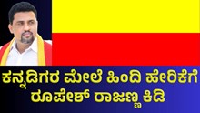 ಕನ್ನಡಿಗರ ಮೇಲೆ ಹಿಂದಿ ಹೇರಿಕೆ ನಿಲ್ಲಲಿ: ರೂಪೇಶ್ ರಾಜಣ್ಣ    ಕನ್ನಡಿಗರ ಮೇಲೆ ಹಿಂದಿ ಹೇರಿಕೆ ನಿಲ್ಲಲಿ: ರೂಪೇಶ್ ರಾಜಣ್ಣ