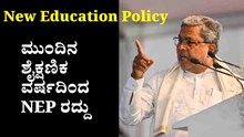 New Education Policy : ಮುಂದಿನ ಶೈಕ್ಷಣಿಕ ವರ್ಷದಿಂದ NEP ರದ್ದು New Education Policy : ಮುಂದಿನ ಶೈಕ್ಷಣಿಕ ವರ್ಷದಿಂದ NEP ರದ್ದು