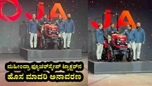 Mahindra Futurescape Tractor Unveil : ಮಹೀಂದ್ರಾ ಫ್ಯೂಚರ್ಸ್ಕೇಪ್ ಟ್ರಾಕ್ಟರ್ನ ಹೊಸ ಮಾದರಿ ಅನಾವರಣ Mahindra Futurescape Tractor Unveil : ಮಹೀಂದ್ರಾ ಫ್ಯೂಚರ್ಸ್ಕೇಪ್ ಟ್ರಾಕ್ಟರ್ನ ಹೊಸ ಮಾದರಿ ಅನಾವರಣ