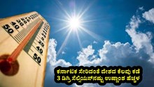 ಕರ್ನಾಟಕ ಸೇರಿದಂತೆ ದೇಶದ ಕೆಲವು ಕಡೆ 3 ಡಿಗ್ರಿ ಸೆಲ್ಸಿಯಸ್ ಉಷ್ಣಾಂಶ ಹೆಚ್ಚಳ ಕರ್ನಾಟಕ ಸೇರಿದಂತೆ ದೇಶದ ಕೆಲವು ಕಡೆ 3 ಡಿಗ್ರಿ ಸೆಲ್ಸಿಯಸ್ ಉಷ್ಣಾಂಶ ಹೆಚ್ಚಳ