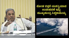 Cloud seeding : ಮೋಡ ಬಿತ್ತನೆ ಯಶಸ್ವಿಯಾದ ಉದಾಹರಣೆ ಇಲ್ಲ: ಮುಖ್ಯಮಂತ್ರಿ ಸಿದ್ದರಾಮಯ್ಯ