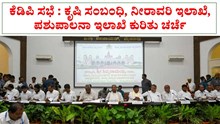 ಕೆಡಿಪಿ ಸಭೆ : ಕೃಷಿ ಸಂಬಂಧಿ, ನೀರಾವರಿ ಇಲಾಖೆ, ಪಶುಪಾಲನಾ ಇಲಾಖೆ ಕುರಿತು ಚರ್ಚೆ ಕೆಡಿಪಿ ಸಭೆ : ಕೃಷಿ ಸಂಬಂಧಿ, ನೀರಾವರಿ ಇಲಾಖೆ, ಪಶುಪಾಲನಾ ಇಲಾಖೆ ಕುರಿತು ಚರ್ಚೆ