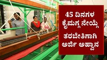 Applications invited : 45 ದಿನಗಳ ಕೈಮಗ್ಗ ನೇಯ್ಗೆ ತರಬೇತಿಗಾಗಿ ಅರ್ಜಿ ಅಹ್ವಾನ Applications invited : 45 ದಿನಗಳ ಕೈಮಗ್ಗ ನೇಯ್ಗೆ ತರಬೇತಿಗಾಗಿ ಅರ್ಜಿ ಅಹ್ವಾನ
