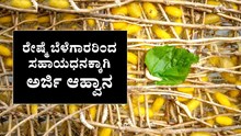 Subsidy : ರೇಷ್ಮೆ ಬೆಳೆಗಾರರಿಂದ ಸಹಾಯಧನಕ್ಕಾಗಿ ಅರ್ಜಿ ಆಹ್ವಾನ! ಕೂಡಲೇ ಅರ್ಜಿ ಸಲ್ಲಿಸಿ Subsidy : ರೇಷ್ಮೆ ಬೆಳೆಗಾರರಿಂದ ಸಹಾಯಧನಕ್ಕಾಗಿ ಅರ್ಜಿ ಆಹ್ವಾನ! ಕೂಡಲೇ ಅರ್ಜಿ ಸಲ್ಲಿಸಿ