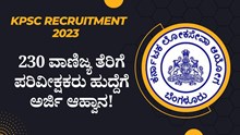 KPSC Recruitment 2023 : 230 ವಾಣಿಜ್ಯ ತೆರಿಗೆ ಪರಿವೀಕ್ಷಕರು ಹುದ್ದೆಗೆ ಅರ್ಜಿ ಆಹ್ವಾನ!