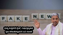 ಸುಳ್ಳು ಸುದ್ದಿಗಳಿಗೆ ಬ್ರೇಕ್ : ನಿರ್ಧಾಕ್ಷಿಣ್ಯವಾಗಿ ಕ್ರಮ ತೆಗೆದುಕೊಳ್ಳುವಂತೆ ಸಿಎಂ ಸೂಚನೆ ಸುಳ್ಳು ಸುದ್ದಿಗಳಿಗೆ ಬ್ರೇಕ್ : ನಿರ್ಧಾಕ್ಷಿಣ್ಯವಾಗಿ ಕ್ರಮ ತೆಗೆದುಕೊಳ್ಳುವಂತೆ ಸಿಎಂ ಸೂಚನೆ