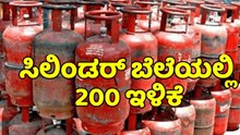 Breaking : LPG ಸಿಲಿಂಡರ್ ಬೆಲೆಯಲ್ಲಿ ದಿಢೀರ್ 200 ಇಳಿಕೆ Breaking : LPG ಸಿಲಿಂಡರ್ ಬೆಲೆಯಲ್ಲಿ ದಿಢೀರ್ 200 ಇಳಿಕೆ