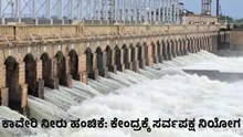 Cauvery  ಕಾವೇರಿ ನೀರು ಹಂಚಿಕೆ: ಕೇಂದ್ರಕ್ಕೆ ಸರ್ವಪಕ್ಷ ನಿಯೋಗ  