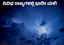 Rain ರಾಜ್ಯದ ಹಲವೆಡೆ ಧಾರಾಕಾರ ಮಳೆ: ಯೆಲ್ಲೋ ಅಲರ್ಟ್‌ ಘೋಷಣೆ!