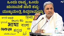 ಒಂದು ರಾಷ್ಟ್ರ, ಒಂದು ಚುನಾವಣೆ ಜಾರಿ ಕಷ್ಟ: ಮುಖ್ಯಮಂತ್ರಿ ಸಿದ್ದರಾಮಯ್ಯ 