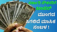 ಸರ್ಕಾರಿ ನೌಕರರಿಗೆ ಕೇಂದ್ರದಿಂದ ಬಂಪರ್; ಮುಂಗಡ ಸಿಗಲಿದೆ ಮಾಸಿಕ ಸಂಬಳ ! ಸರ್ಕಾರಿ ನೌಕರರಿಗೆ ಕೇಂದ್ರದಿಂದ ಬಂಪರ್; ಮುಂಗಡ ಸಿಗಲಿದೆ ಮಾಸಿಕ ಸಂಬಳ !