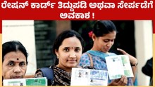 Ration card  ಗುಡ್ನ್ಯೂಸ್:  ರೇಷನ್ ಕಾರ್ಡ್ ತಿದ್ದುಪಡಿ ಅಥವಾ ಸೇರ್ಪಡೆಗೆ ಅವಕಾಶ! Ration card  ಗುಡ್ನ್ಯೂಸ್:  ರೇಷನ್ ಕಾರ್ಡ್ ತಿದ್ದುಪಡಿ ಅಥವಾ ಸೇರ್ಪಡೆಗೆ ಅವಕಾಶ!