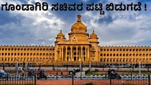 ರಾಜ್ಯ ಸರ್ಕಾರದ ಗೂಂಡಾಗಿರಿ ಸಚಿವರ ಪಟ್ಟಿ ಬಿಡುಗಡೆ, ಮಾಡಿದ್ಯಾರು ?  ರಾಜ್ಯ ಸರ್ಕಾರದ ಗೂಂಡಾಗಿರಿ ಸಚಿವರ ಪಟ್ಟಿ ಬಿಡುಗಡೆ, ಮಾಡಿದ್ಯಾರು ?