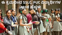 ಸರ್ಕಾರದ ಈ ಕ್ರಮದಿಂದ SSLC, PUC ವಿದ್ಯಾರ್ಥಿಗಳ ಅಂಕ ಹೆಚ್ಚಳ!  ಸರ್ಕಾರದ ಈ ಕ್ರಮದಿಂದ SSLC, PUC ವಿದ್ಯಾರ್ಥಿಗಳ ಅಂಕ ಹೆಚ್ಚಳ!