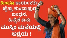 Chaitra Kundapur ಹಿಂದೂ ಕಾರ್ಯಕರ್ತೆ ಚೈತ್ರಾ ಕುಂದಾಪುರ ಬಂಧನ, ಹಿನ್ನೆಲೆ ಏನು, ಬಂಧನ ಏಕೆ ?    Chaitra Kundapur ಹಿಂದೂ ಕಾರ್ಯಕರ್ತೆ ಚೈತ್ರಾ ಕುಂದಾಪುರ ಬಂಧನ, ಹಿನ್ನೆಲೆ ಏನು, ಬಂಧನ ಏಕೆ ?