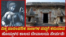Karnataka ಕರ್ನಾಟಕಕ್ಕೆ ಮತ್ತೊಂದು ಹಿರಿಮೆ: ವಿಶ್ವ ಪಾರಂಪರಿಕ ತಾಣಗಳ ಪಟ್ಟಿಗೆ  ಹೊಯ್ಸಳರ ಕಾಲದ ದೇವಾಲಯ ! Karnataka ಕರ್ನಾಟಕಕ್ಕೆ ಮತ್ತೊಂದು ಹಿರಿಮೆ: ವಿಶ್ವ ಪಾರಂಪರಿಕ ತಾಣಗಳ ಪಟ್ಟಿಗೆ  ಹೊಯ್ಸಳರ ಕಾಲದ ದೇವಾಲಯ !