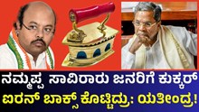 Siddaramaiah ನಮ್ಮಪ್ಪ ಜನರಿಗೆ ಕುಕ್ಕರ್, ಐರನ್ ಬಾಕ್ಸ್ ಕೊಟ್ಟಿದ್ರು: ಯತೀಂದ್ರ ಸಿದ್ದರಾಮಯ್ಯ! Siddaramaiah ನಮ್ಮಪ್ಪ ಜನರಿಗೆ ಕುಕ್ಕರ್, ಐರನ್ ಬಾಕ್ಸ್ ಕೊಟ್ಟಿದ್ರು: ಯತೀಂದ್ರ ಸಿದ್ದರಾಮಯ್ಯ!