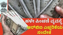 Old Pension ಹಳೇಪಿಂಚಣಿ ವ್ಯವಸ್ಥೆ ಜಾರಿ: ಆರ್ಬಿಐ ಎಚ್ಚರಿಕೆ!  Old Pension ಹಳೇಪಿಂಚಣಿ ವ್ಯವಸ್ಥೆ ಜಾರಿ: ಆರ್ಬಿಐ ಎಚ್ಚರಿಕೆ!