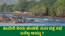 Cauvery water ಕಾವೇರಿ ನೀರು ಹಂಚಿಕೆ ವಿವಾದ: ಸರ್ವಪಕ್ಷ ಸಭೆ, ಸಿ.ಎಂ ಹೇಳಿದ್ದೇನು ?  Cauvery water ಕಾವೇರಿ ನೀರು ಹಂಚಿಕೆ ವಿವಾದ: ಸರ್ವಪಕ್ಷ ಸಭೆ, ಸಿ.ಎಂ ಹೇಳಿದ್ದೇನು ?