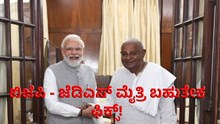 BJP-JDS | ಬಿಜೆಪಿ- ಜೆಡಿಎಸ್ ಮೈತ್ರಿ ಬಹುತೇಕ ಫಿಕ್ಸ್! BJP-JDS | ಬಿಜೆಪಿ- ಜೆಡಿಎಸ್ ಮೈತ್ರಿ ಬಹುತೇಕ ಫಿಕ್ಸ್!