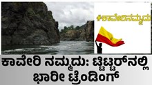 Kaveri | ಕಾವೇರಿ ನಮ್ಮದು: ಟ್ಟಿಟ್ಟರ್ನಲ್ಲಿ ಭಾರೀ ಟ್ರೆಂಡಿಂಗ್  Kaveri | ಕಾವೇರಿ ನಮ್ಮದು: ಟ್ಟಿಟ್ಟರ್ನಲ್ಲಿ ಭಾರೀ ಟ್ರೆಂಡಿಂಗ್