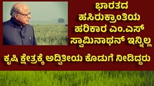 MS Swaminathan ಭಾರತದ ಹಸಿರುಕ್ರಾಂತಿಯ ರುವಾರಿ ಎಂ.ಎಸ್ ಸ್ವಾಮಿನಾಥನ್ ಇನ್ನಿಲ್ಲ! MS Swaminathan ಭಾರತದ ಹಸಿರುಕ್ರಾಂತಿಯ ರುವಾರಿ ಎಂ.ಎಸ್ ಸ್ವಾಮಿನಾಥನ್ ಇನ್ನಿಲ್ಲ!