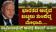 M.S. Swaminathan ಭಾರತದ ಅನ್ನದ ಬಟ್ಟಲು ತುಂಬಿದ್ದ ಎಂ.ಎಸ್. ಸ್ವಾಮಿನಾಥನ್ M.S. Swaminathan ಭಾರತದ ಅನ್ನದ ಬಟ್ಟಲು ತುಂಬಿದ್ದ ಎಂ.ಎಸ್. ಸ್ವಾಮಿನಾಥನ್