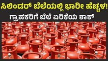 Cylinder Price Hike  ಸಿಲಿಂಡರ್ ಬೆಲೆಯಲ್ಲಿ ಭಾರೀ ಹೆಚ್ಚಳ: ಗ್ರಾಹಕರಿಗೆ ಶಾಕ್! Cylinder Price Hike  ಸಿಲಿಂಡರ್ ಬೆಲೆಯಲ್ಲಿ ಭಾರೀ ಹೆಚ್ಚಳ: ಗ್ರಾಹಕರಿಗೆ ಶಾಕ್!
