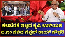 MFOI ಮಿಲಿಯನೇರ್ ಫಾರ್ಮರ್ ಆಫ್ ಇಂಡಿಯಾ ಪ್ರಶಸ್ತಿ: ಪ.ಬಂ ಸಚಿವ  ಬಿಪ್ಲಬ್ ರಾಯ್ ಚೌಧರಿ ಮೆಚ್ಚುಗೆ 