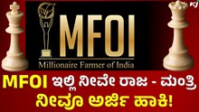 MFOI ಮಿಲಿಯನೇರ್ ಫಾರ್ಮರ್ ಆಫ್ ಇಂಡಿಯಾ ಅವಾರ್ಡ್ಸ್ 2023: ಇಲ್ಲಿ ನೀವೇ ರಾಜ, ನೀವೇ ಮಂತ್ರಿ!
