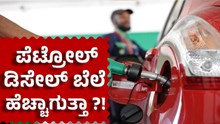 Petrol-Diesel Price: 18 ತಿಂಗಳಿಂದ ಪೆಟ್ರೋಲ್, ಡಿಸೇಲ್ ಬೆಲೆ ಹೆಚ್ಚಳವಾಗಿಲ್ಲ ಕಾರಣ ಅಚ್ಚರಿ!  Petrol-Diesel Price: 18 ತಿಂಗಳಿಂದ ಪೆಟ್ರೋಲ್, ಡಿಸೇಲ್ ಬೆಲೆ ಹೆಚ್ಚಳವಾಗಿಲ್ಲ ಕಾರಣ ಅಚ್ಚರಿ!
