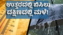 Weather In Karnataka | ಉತ್ತರ ಕರ್ನಾಟಕದಲ್ಲಿ ಭಾರೀ ಬಿಸಿಲು, ದಕ್ಷಿಣದಲ್ಲಿ ಮಳೆ! Weather In Karnataka | ಉತ್ತರ ಕರ್ನಾಟಕದಲ್ಲಿ ಭಾರೀ ಬಿಸಿಲು, ದಕ್ಷಿಣದಲ್ಲಿ ಮಳೆ!