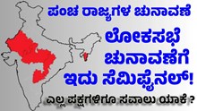 Five states Election  ಪಂಚ ರಾಜ್ಯಗಳ ಚುನಾವಣೆ: ಲೋಕಸಭೆಗೆ ಇದು ಸೆಮಿಫೈನಲ್! Five states Election  ಪಂಚ ರಾಜ್ಯಗಳ ಚುನಾವಣೆ: ಲೋಕಸಭೆಗೆ ಇದು ಸೆಮಿಫೈನಲ್!