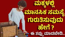 ವಿಶ್ವ ಮಾನಸಿಕ ಆರೋಗ್ಯ ದಿನ: ಮಕ್ಕಳಲ್ಲಿ ಮಾನಸಿಕ ಸಮಸ್ಯೆ, ಗುರುತಿಸುವುದು ಹೇಗೆ ? ವಿಶ್ವ ಮಾನಸಿಕ ಆರೋಗ್ಯ ದಿನ: ಮಕ್ಕಳಲ್ಲಿ ಮಾನಸಿಕ ಸಮಸ್ಯೆ, ಗುರುತಿಸುವುದು ಹೇಗೆ ?