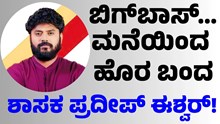 Pradeep Eshwar  ಬಿಗ್ಬಾಸ್ ಮನೆಯಿಂದ ಹೊರ ಬಂದ ಪ್ರದೀಪ್ ಈಶ್ವರ್: ಹೇಳಿದ್ದೇನು ಇಲ್ಲಿದೆ! Pradeep Eshwar  ಬಿಗ್ಬಾಸ್ ಮನೆಯಿಂದ ಹೊರ ಬಂದ ಪ್ರದೀಪ್ ಈಶ್ವರ್: ಹೇಳಿದ್ದೇನು ಇಲ್ಲಿದೆ!
